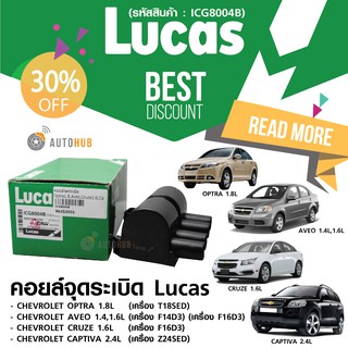 LUCAS คอยล์จุดระเบิด CHEVROLET OPTRA1.8L , AVEO 1.4L 1.6L , CRUZE 1.6L , CAPTIVA 2.4L (ICG8004B)