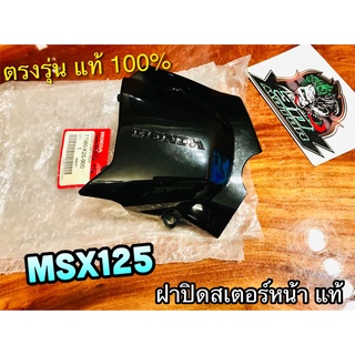 แท้ 11360-K26-900 MSX รุ่นเก่า สีดำ ฝาปิดสเตอร์หน้า ฝาครอบสเตอร์หน้า แท้ศูนย์ 100%