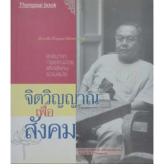 จิตวิญญาณเพื่อสังคม Socially Engaged Spirituallity สาส์นจากกัลยาณมิตรเพื่อสังคมร่วมสมัย เนื่องในวาระครบรอบอายุ ๗๒ ปี อาจ