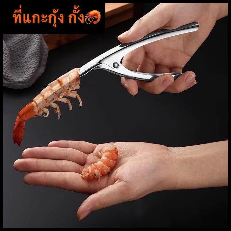 Preemperth-(ส่งด่วน) 1 ชิ้น/ที่แกะกุ้ง กั้ง คีมแกะเปลือกหอย สแตนเลส ทน สินค้าจัดส่งทุกวัน...พระราม 2