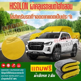 ผ้าคลุมรถยนต์ ไฮโซลอน รุ่น ISUZU D MAX V CROSS ระดับพรีเมียม ผ้าคลุมรถ Hisoron Car Cover