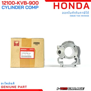 (12100-KVB-900/12100-KVB-T00) เสื้อสูบแท้ศูนย์ Honda Click110 คาร์บู , Click110i หัวฉีด