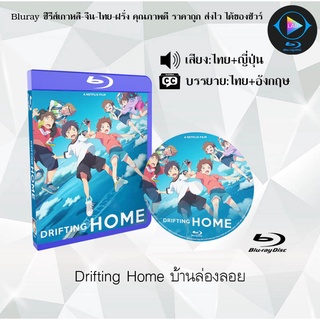 Bluray เรื่อง Drifting Home บ้านล่องลอย (เสียงไทยมาสเตอร์+บรรยายไทย)