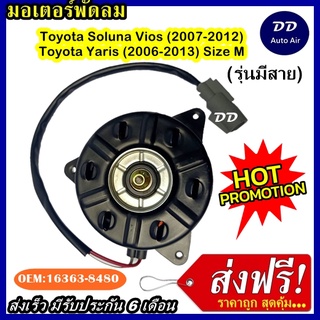 ส่งฟรี! มอเตอร์พัดลม TOYOTA VIOS 2006-2012 TOYOTA YARIS 2007-2013 (เบอร์ M) ระบายความร้อน มอเตอร์พัดลมแอร์ พัดลมหม้อน้ำ