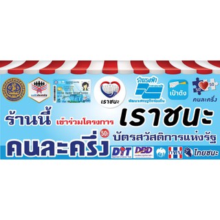 ป้ายคนละครึ่ง+เราชนะ สวัสดิการ ธงฟ้า รวมทุกอย่างในป้าย ไวนิล ขนาด 100*45