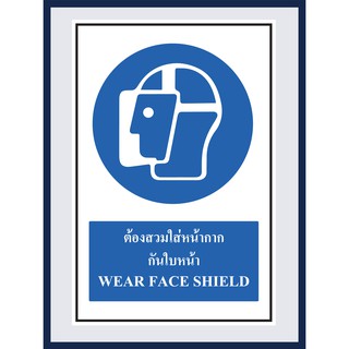 ป้ายบังคับ ต้องสวมใส่หน้ากากกันใบหน้า WEAR FACE SHIELD สติ๊กเกอร์ ติดพลาสวูดหนา 3 มม. ขนาด 30x45 cm