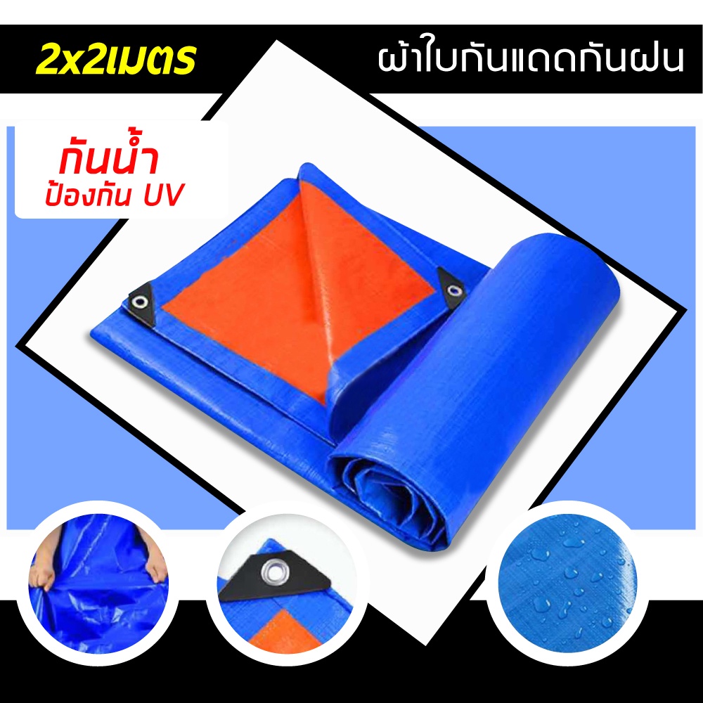 ผ้าใบกันแดดกันฝนมีขนาด 2x2เมตร มีตาไก่ ผ้าใบพลาสติกเอนกประสงค์บลูชีทฟ้าขาว ผ้าใบคลุมรถ