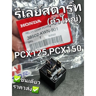 รีเรย์สตาร์ท (PANASONIC) HONDA PCX125 PCX150 2012 - 2020 CLICK125i CLICK150i แท้ศูนย์ฮอนด้า 38502-KWN-901