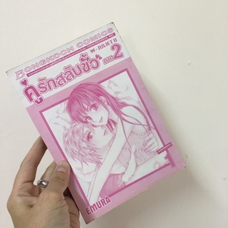 (มือสอง) คู่รักสลับขั้ว ภาค 2 W-JULIET II เล่ม 1 (ไม่มีปก)