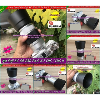 ฮูด Fujifilm XC 50-230 F4.5-6.7 OIS II หน้าเลนส์ 58 mm