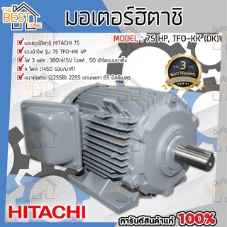 HITACHI มอเตอร์ ฮิตาชิ 75 HP รุ่น TFO-KK-DK 4P IP55 มอเตอร์ไฟฟ้า มอเตอร์ฮิตาชิ มอเตอร์