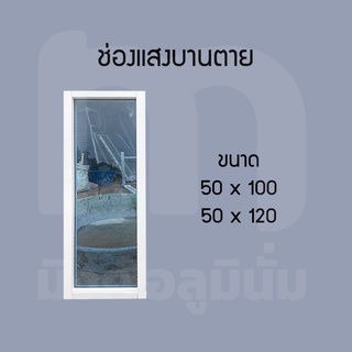 ช่องแสงบานตายอลูมิเนียม ขนาด 50x100,50x120 ซม.