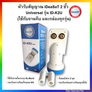 หัวรับสัญญาณ iDeaSaT 2 ขั้ว Universal รุ่น ID-K2U  (ใช้กับจานทึบ และกล่องทุกรุ่น)