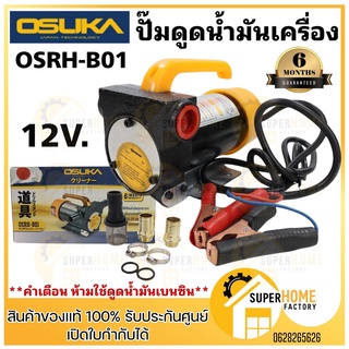 OSUKA ปั๊มดูดน้ำมัน 12V. OSRH-B01 เครื่องดูดน้ำมัน เครื่องสูบน้ำมัน DC OIL PUMP OSRH-B01 ปั้มดูดน้ำมัน เครื่องดูดน้ำมัน