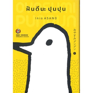 [พร้อมส่ง] หนังสือใหม่มือหนึ่ง ฝันดีนะ ปุนปุน เล่ม 1