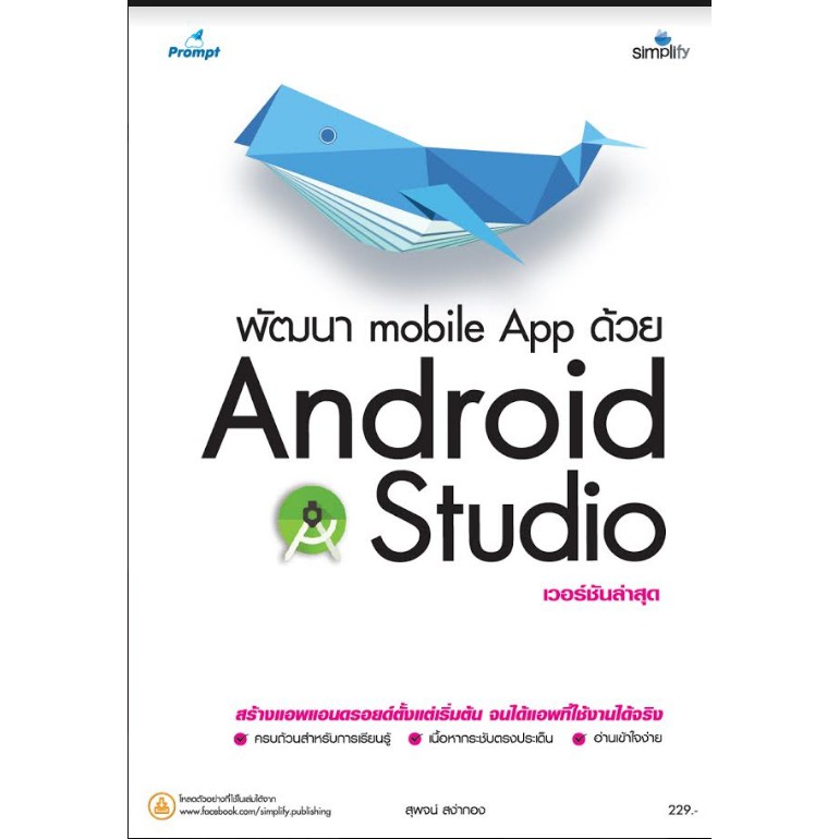 9786162624841 หนังสือ พัฒนา mobile App ด้วย Android Studio