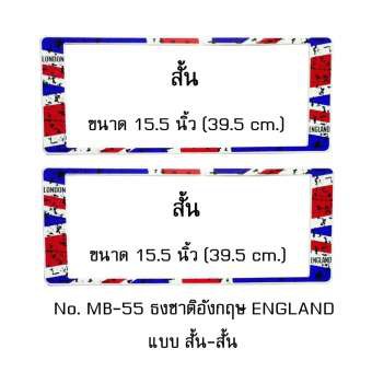 กรอบป้ายทะเบียนรถยนต์ กันน้ำ MB-55 ลายธงชาติอังกฤษ แบบมีรอย STAIN ENGLAND FLAG 1 คู่ สั้น-สั้น ขนาด 