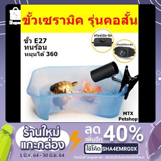 ขั้วเซรามิค E27 พร้อมขาหนีบ รุ่นคอสั้น (สีดำ) // มี 2 รุ่น