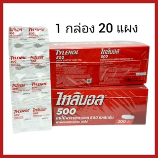 Tylenol 500 Paracetamol 500 mg. ไทลินอล 500 ยกกล่อง (แผง 10 เม็ด จำนวน 20 แผง) พาราเซตามอล 500 ม.ก.