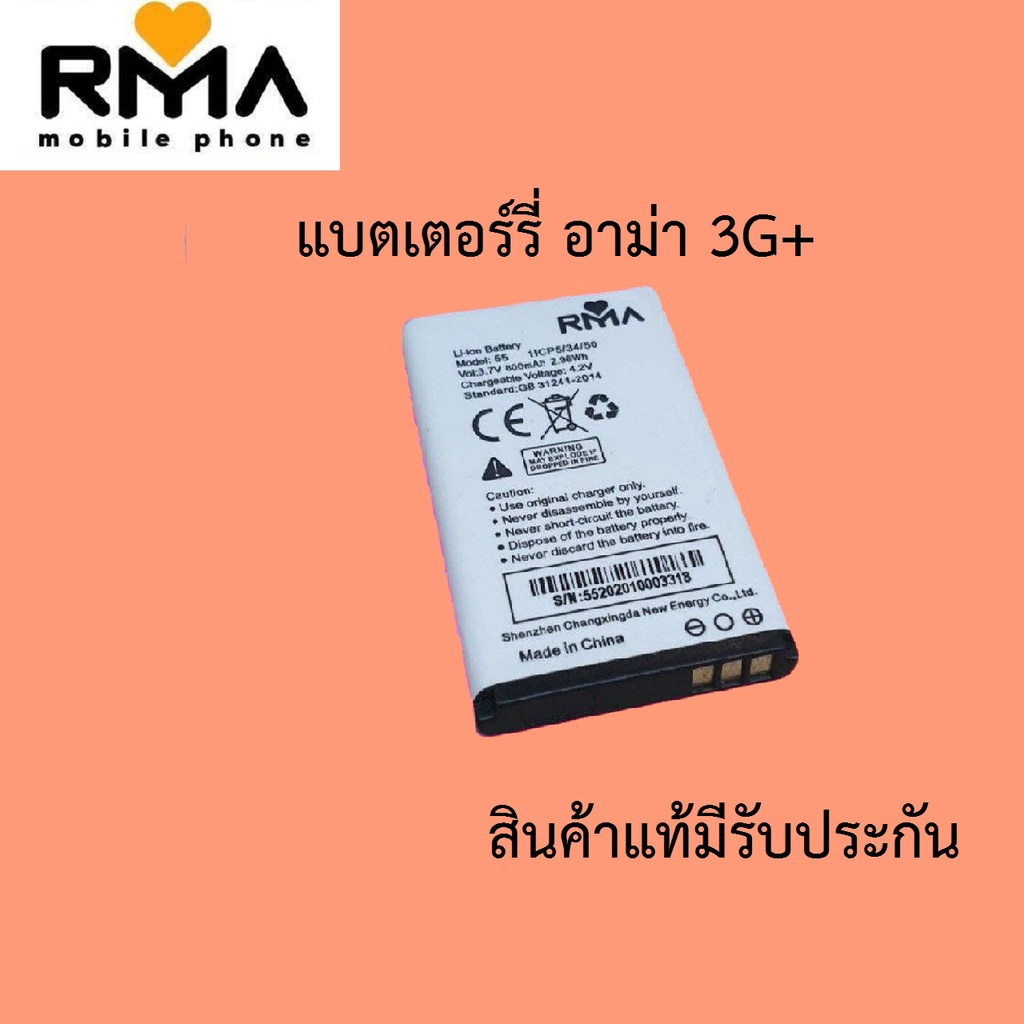 แบตเตอร์รี่มือถือ อาม่า ยิ้ม 3G+ สินค้ามีรับประกันคุณภาพ