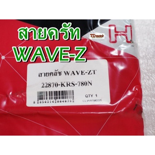 สายครัท WAVE-Z UNF/YAGUZO  สินค้าทดแทน-สามารถใส่รถเดิมได้โดยไม่ต้องดัดแปลง