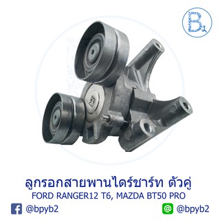 **อะไหล่แท้** ลูกรอกสายพานไดชาร์ท ตัวคู่ FORD RANGER12 T6, MAZDA BT50 PRO