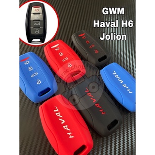 ซิลิโคนกุญแจ GWM Haval H6 / Jolion