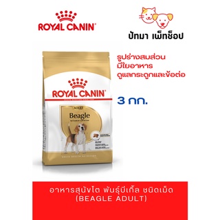 #Royal Canin สูตร Adult Beagle 3 กก.