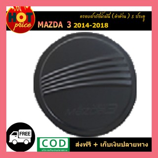 ครอบฝาถังน้ำมัน Mazda3 2014-2018 (5ประตู) สีดำด้าน