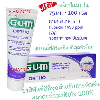 GUM orthodontic toothpaste 75ml (100g+) กัม ยาสีฟันจัดฟัน 100 กรัม