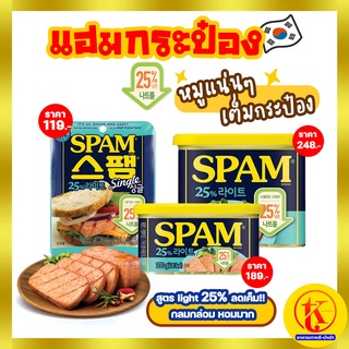 스팸 25% 라이트 Spam Light  แฮมกระป๋อง แฮมกระป๋องเกาหลี สำเร็จรูป สูตรลดเค็ม 25%  80g 200g 300g by TKkimchi