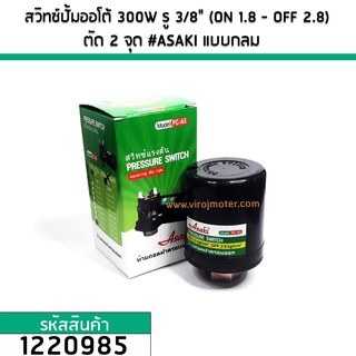 สวิทซ์ปั๊มออโต้ 300W รู 3/8" (ON 1.8 - OFF 2.8) สวิทช์คอนแท็ค ตัด 2 จุด #ASAKI แบบกลม No.1220985