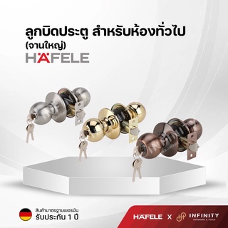 Hafele ลูกบิดประตูสำหรับห้องทั่วไป (จานใหญ่และจานเล็ก) พร้อมกุญแจ 3 ดอก 489.10.380 489.10.381 489.10.383 489.93.110