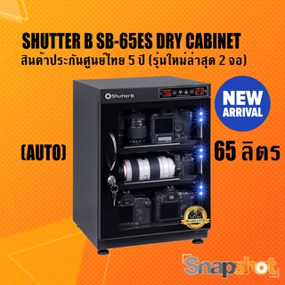 Shutter B ตู้กันชื้น SB-65ES (AUTO) (65 ลิตร) (ประกันศูนย์ 5 ปี) ตู้กันชื้น 65 ลิตร Shutterb DRY CABINET (รุ่นใหม่ 2 จอ)