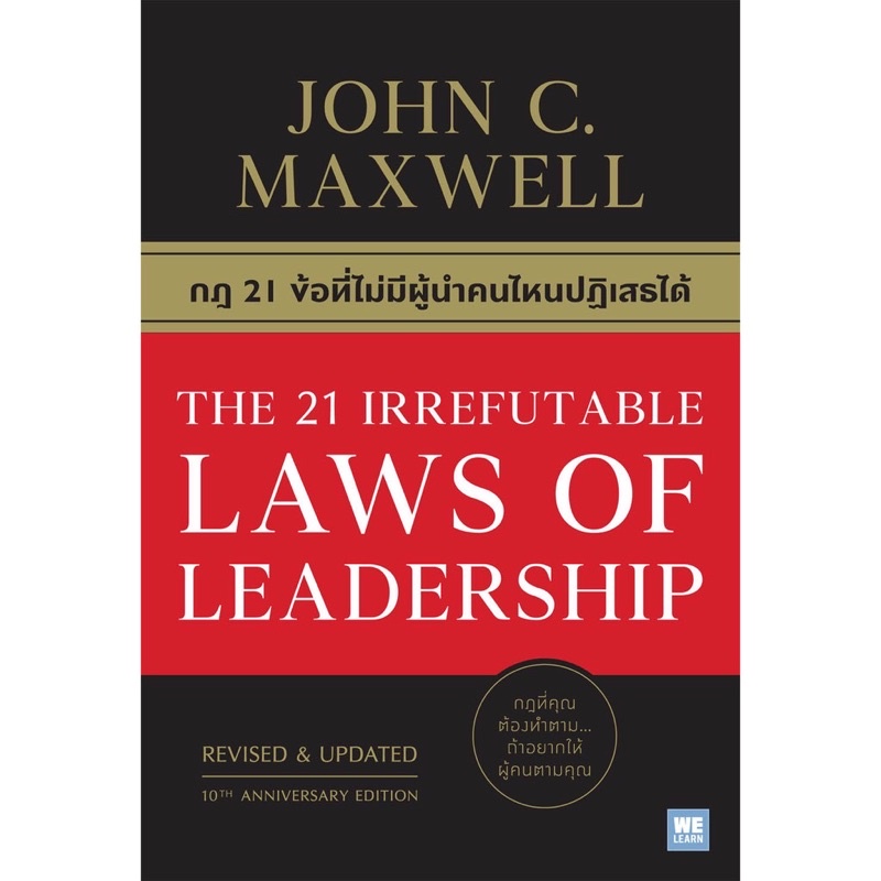 กฎ 21 ข้อที่ไม่มีผู้นำคนไหนปฏิเสธได้ | JOHN C. MAXWELL