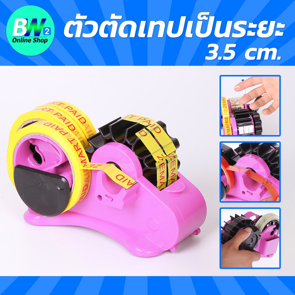 ตัวตัดเทปเป็นระยะ กึ่งอัตโนมัติ ระยะตัด 3.5 ซม.