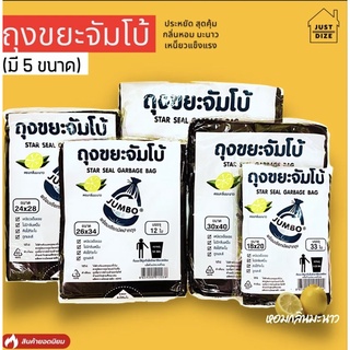 ถุงขยะ ถุงขยะตราจัมโบ้ jumbo (มี 5 ขนาด) หอมกลิ่นมะนาว ไม่มีกลิ่นสารเคมี มาพร้อมเชือกมัดปากถุง ราคาถูก