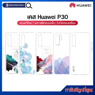 ล้างสต๊อก เคส P30 Case HUAWEI P30 Fashion Transparent สินค้าใหม่ของแท้ 100%