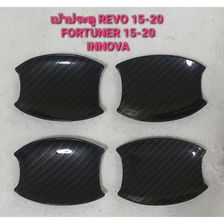 เบ้าประตูTOYOTA REVO,Forjuner,Innova18เคพล่าดำ(4ชิ้น)สวยทนทาน