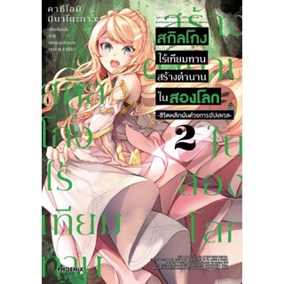 (MG) สกิลโกงไร้เทียมทาน สร้างตำนานในสองโลก เล่ม 1-2 สินค้าพร้อมส่ง