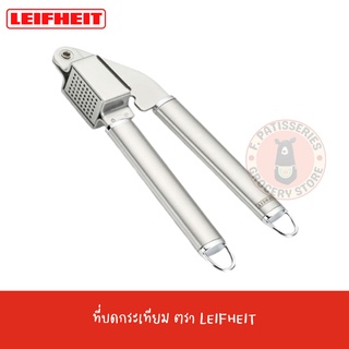 LEIFHEIT ที่บดกระเทียม นำเข้าจากเยอรมัน สเตนเลสแท้ 17.4 x 6.4 x 4.8 см