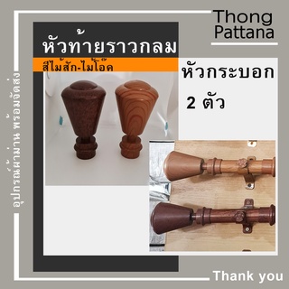 หัวปิดราว หัวกระบอก หัวท้ายรางกลม หัวท้ายราว หัวรางโชว์ หัวคทา หัวปิดราวม่าน หัวโชว์ราวม่าน หัวท้า่ยปิดราวม่าน