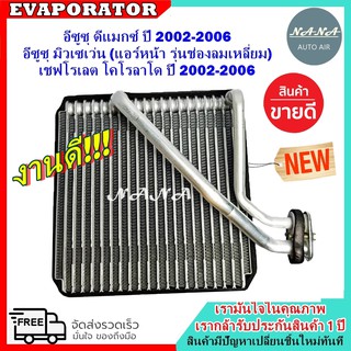 รับประกัน 1 ปี EVAPORATOR Isuzu Dmax03,MU7,Colorado คอยล์เย็น ดีแม็ก,มิวเซเว่น อะไหล่แอร์รถยนต์