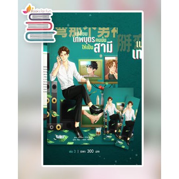 (ราคาพิเศษ) เปลี่ยนเทพบุตรคนนั้นให้เป็นสามี เล่ม 3 / ซีหนานฮวา : ฟ้ารุ่ง แปล / หนังสือใหม่ extra*