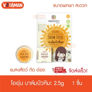 Ai+aoon บาล์มบัวหิมะ Natural Snow Lotus Balm 2.5g ไออุ่น วันหมดอายุยาว