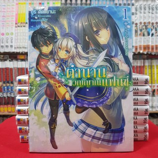 (นิยาย) ตำนานวิญญาณแฟนซี เล่มที่ 1 หนังสือนิยาย ไลท์โนเวล มือหนึ่ง ตำนานวิญญาณ แฟนซี