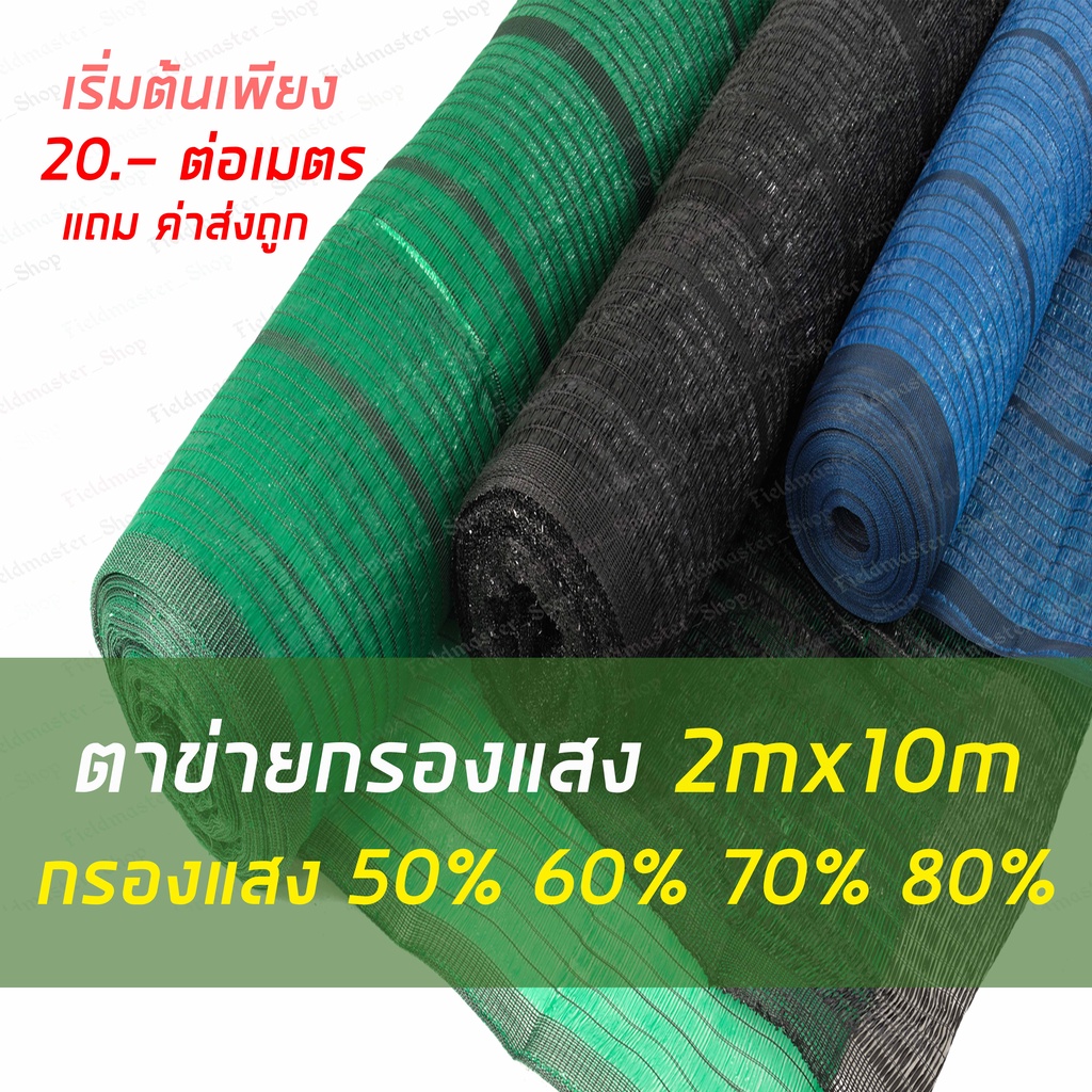 ตาข่ายกรองแสง สแลน แสลน เกรดAA กว้าง2xยาว10เมตร กรองแสง50% 60% 70% 80% สีเขียว สีดำ สีฟ้า  ShadeNet