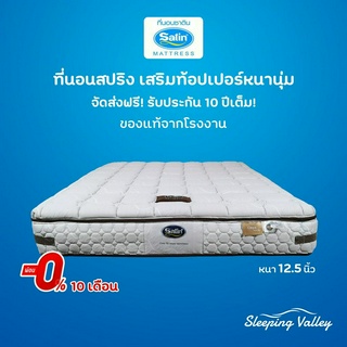 SATIN รุ่น Onyx ที่นอนสปริงเสริมท้อปเปอร์ หนา 12นิ้ว ของแท้!! จากโรงงาน ส่งฟรี!! นุ่มแน่น ไม่ปวด