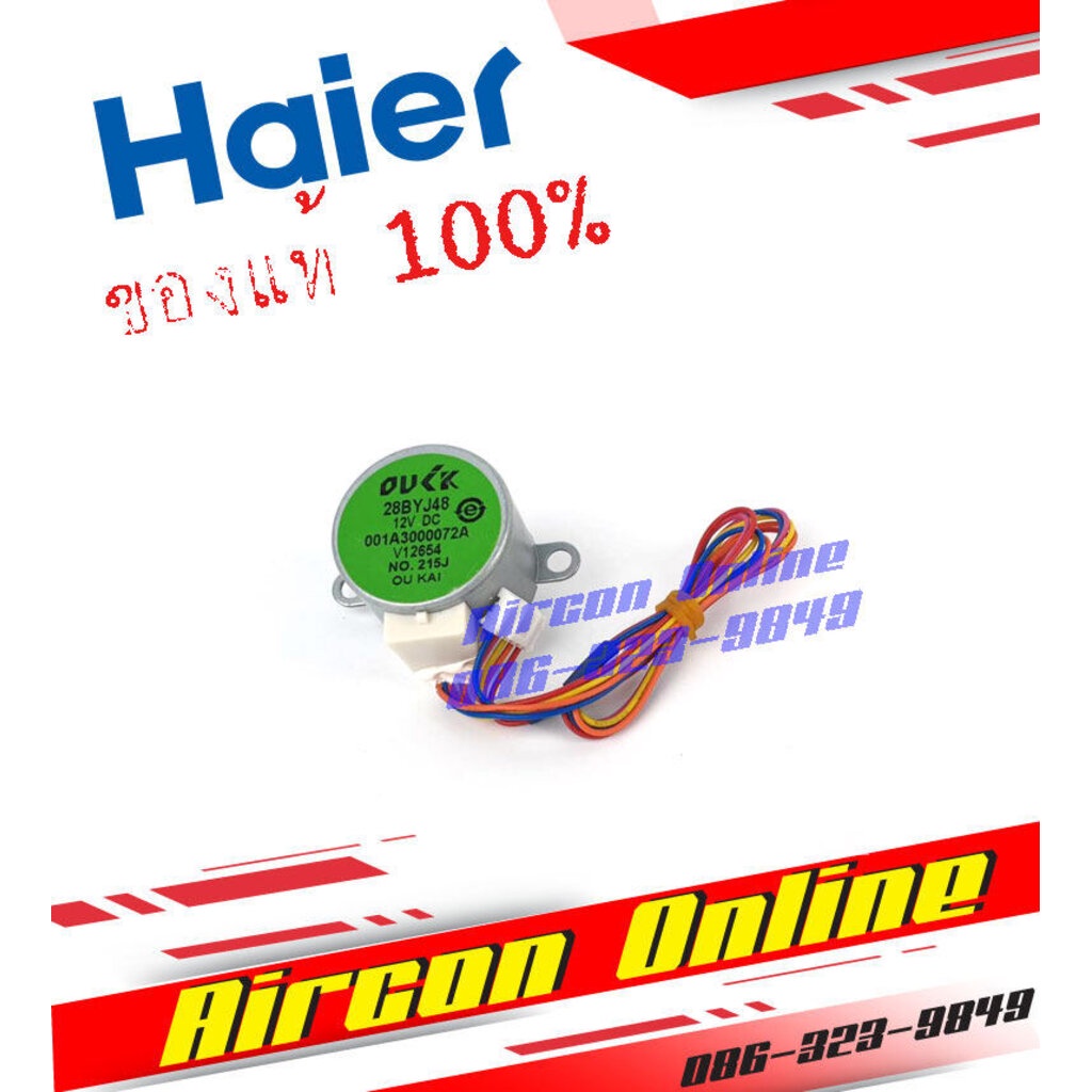 มอเตอร์สวิงแอร์ HAIER รุ่น HSU09-18 CTR / CTC / VEK รหัส A001A3000072A ( 072A ) Aircon Online ร้านหลัก อะไหล่แท้ 100%