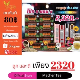 แท้ 💯% พร้อมส่งทันที โปรพิเศษ 8 แถม 4 ชามาเชอร์ ชามาเต MACHER TEA YERBA MATE Machertea ชามาเชอร์ มาเชอรี่ เยอร์บามาเต